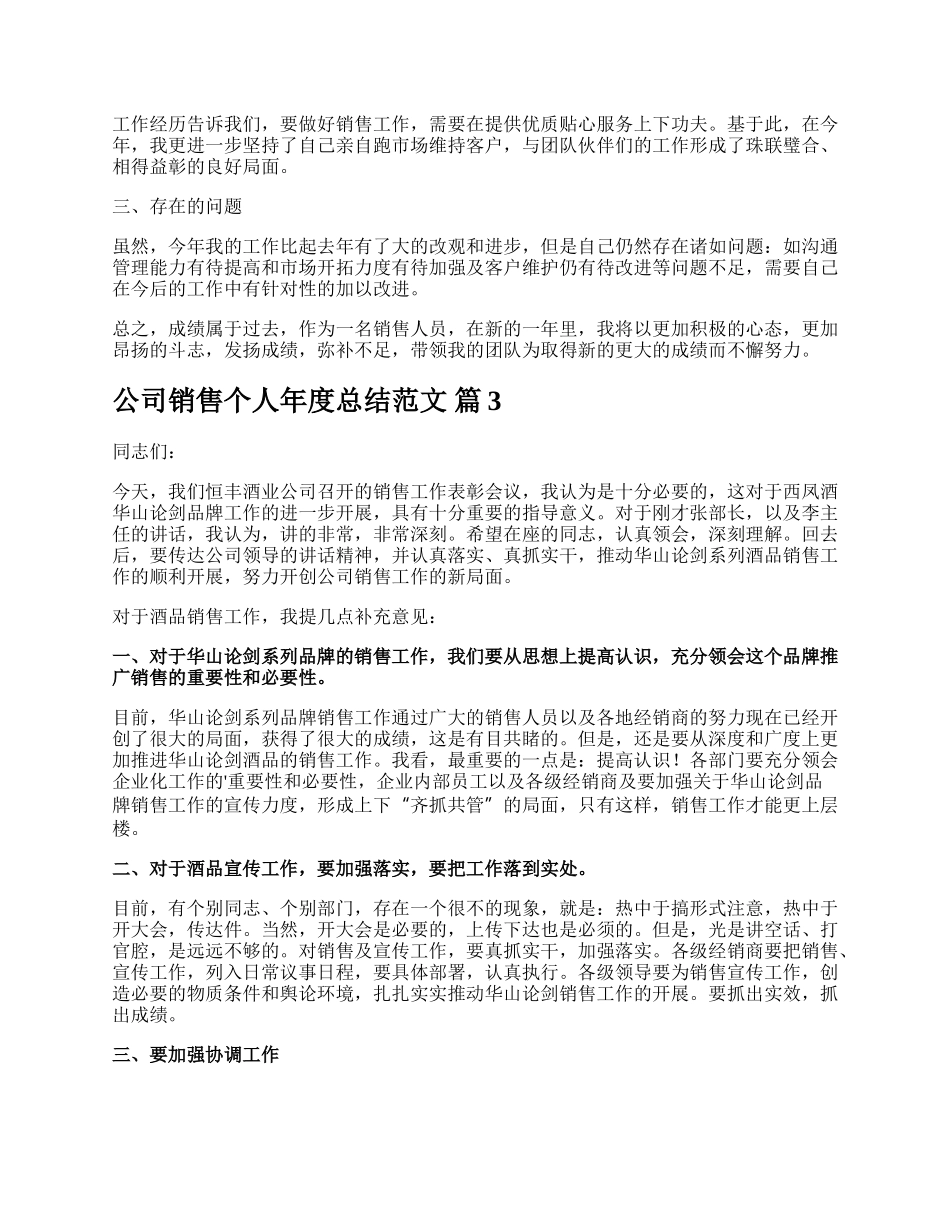 公司销售个人年度总结范文.docx_第3页