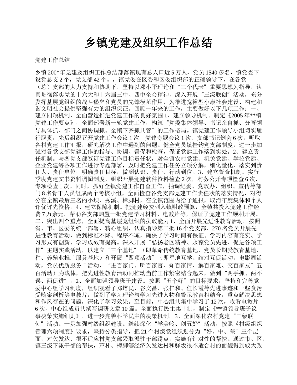 乡镇党建及组织工作总结.docx_第1页