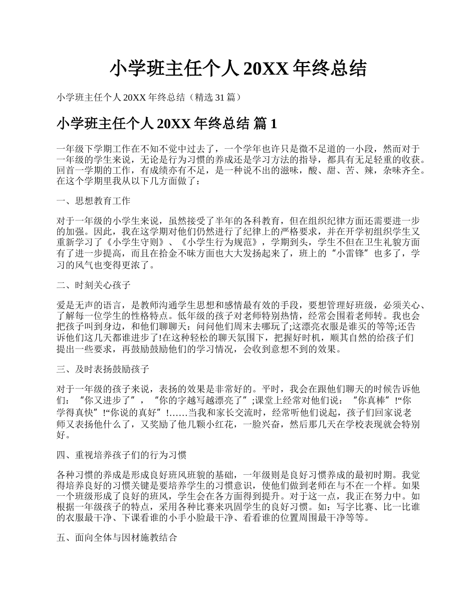 小学班主任个人20XX年终总结.docx_第1页