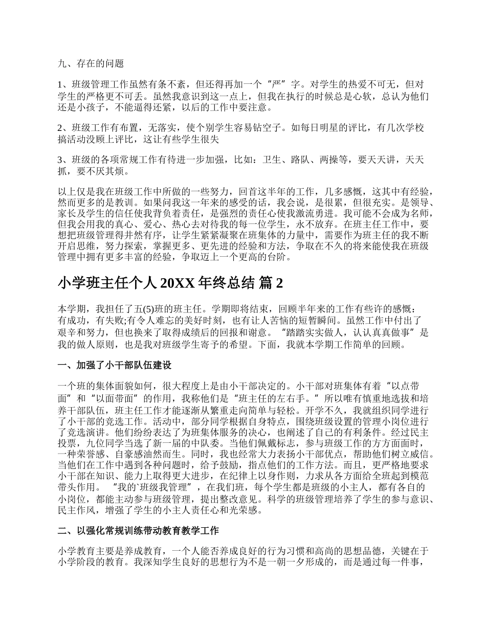 小学班主任个人20XX年终总结.docx_第3页