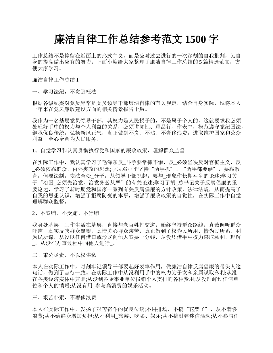 廉洁自律工作总结参考范文1500字.docx_第1页