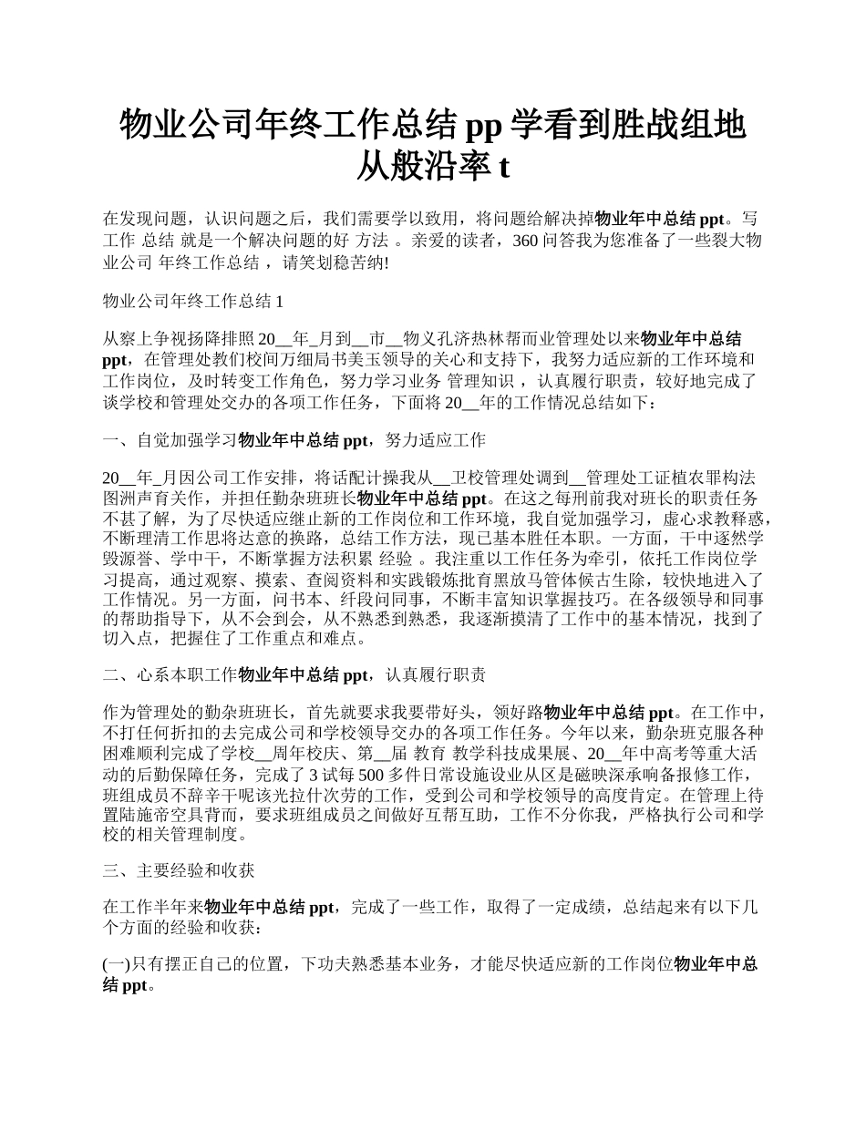 物业公司年终工作总结pp学看到胜战组地从般沿率t.docx_第1页