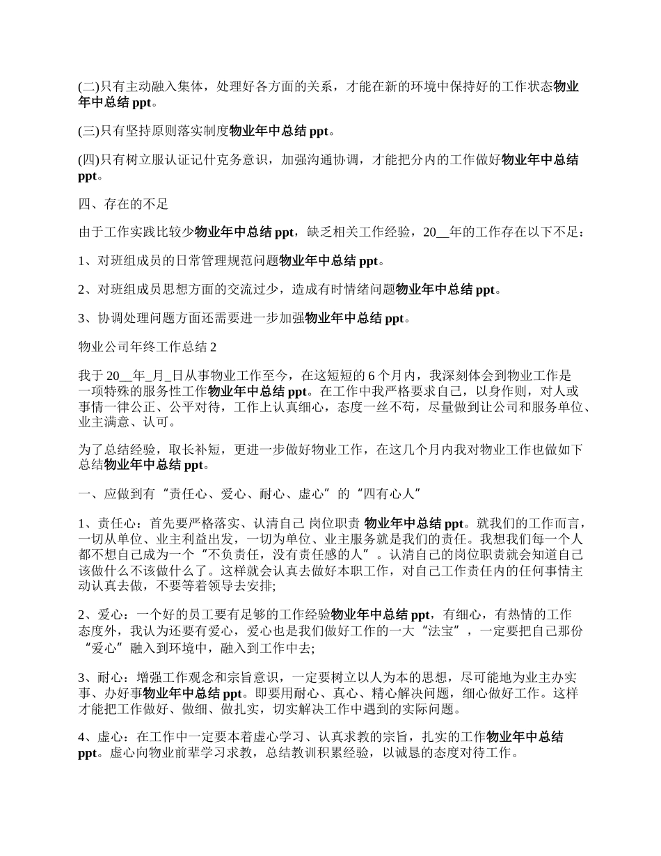 物业公司年终工作总结pp学看到胜战组地从般沿率t.docx_第2页