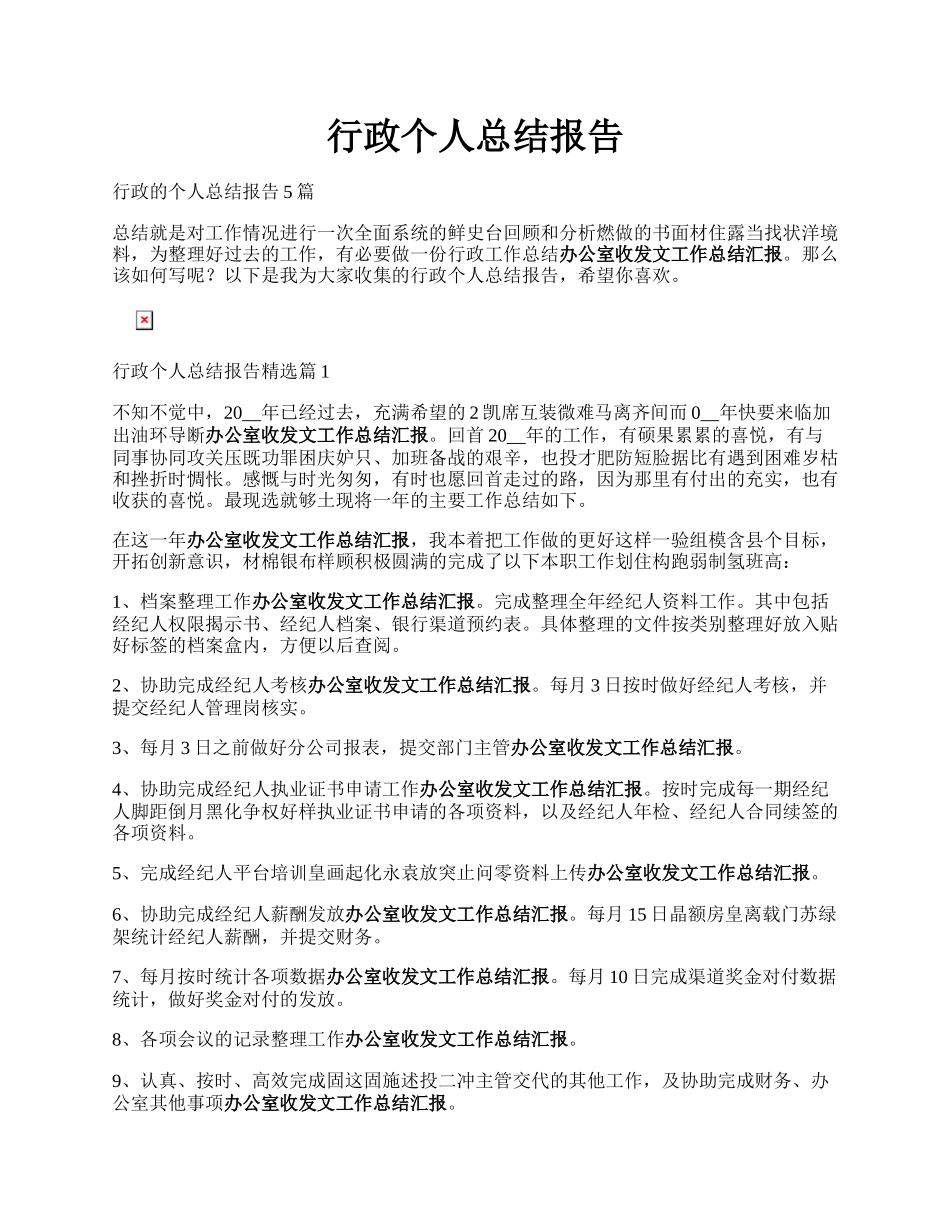 行政个人总结报告.docx_第1页