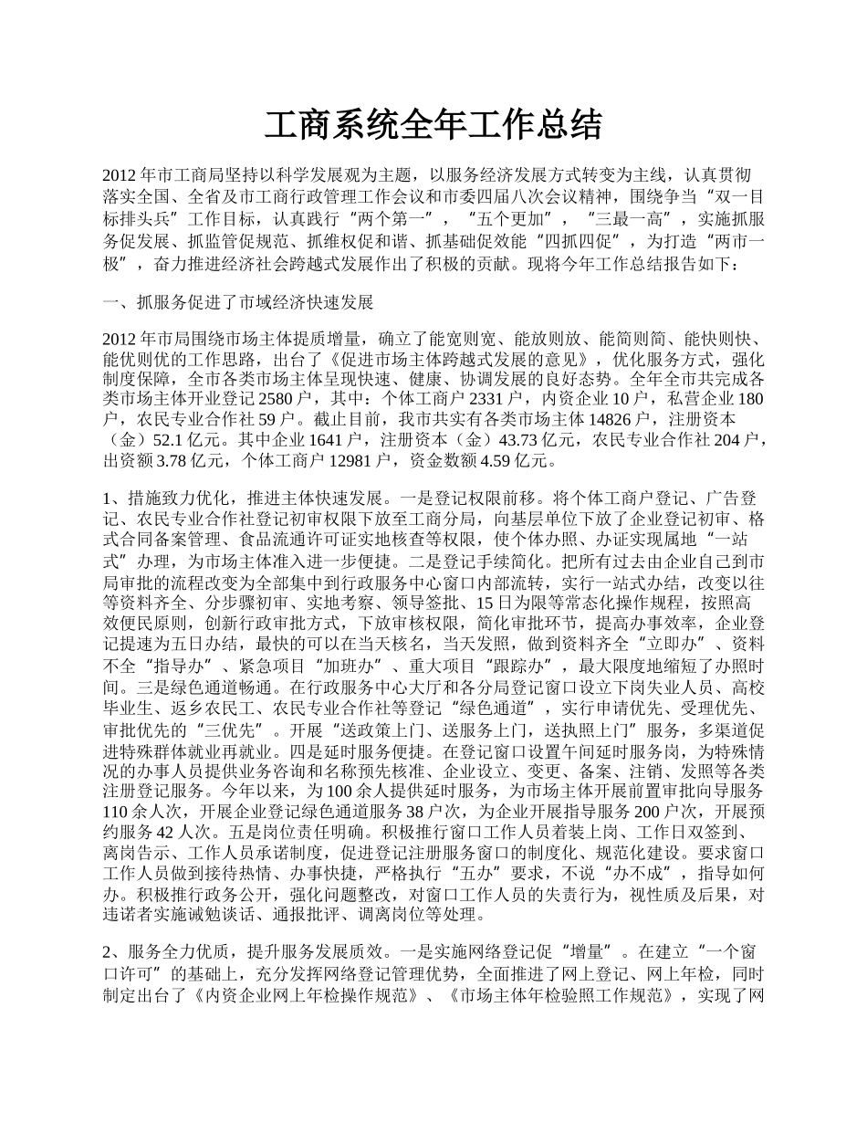 工商系统全年工作总结.docx_第1页