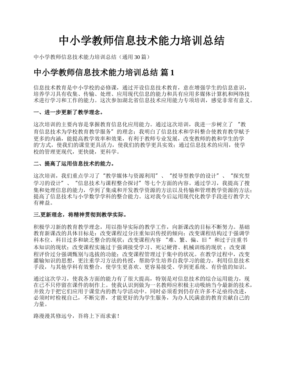 中小学教师信息技术能力培训总结.docx_第1页