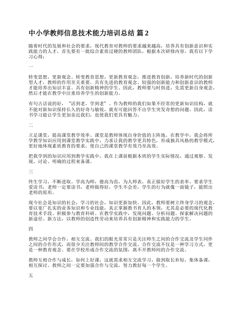 中小学教师信息技术能力培训总结.docx_第2页