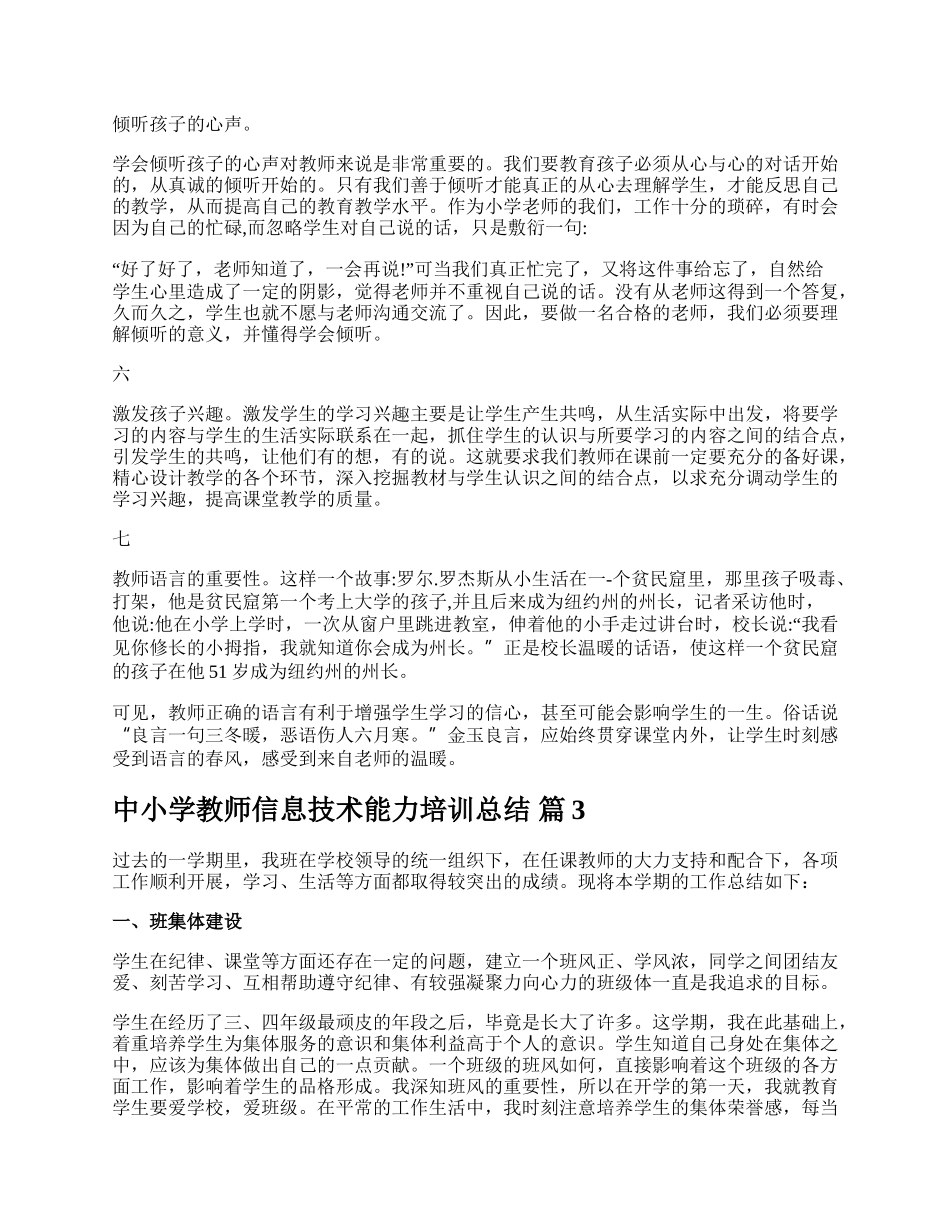 中小学教师信息技术能力培训总结.docx_第3页