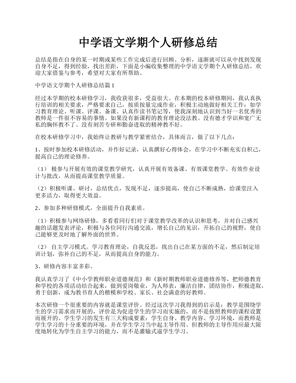中学语文学期个人研修总结.docx_第1页