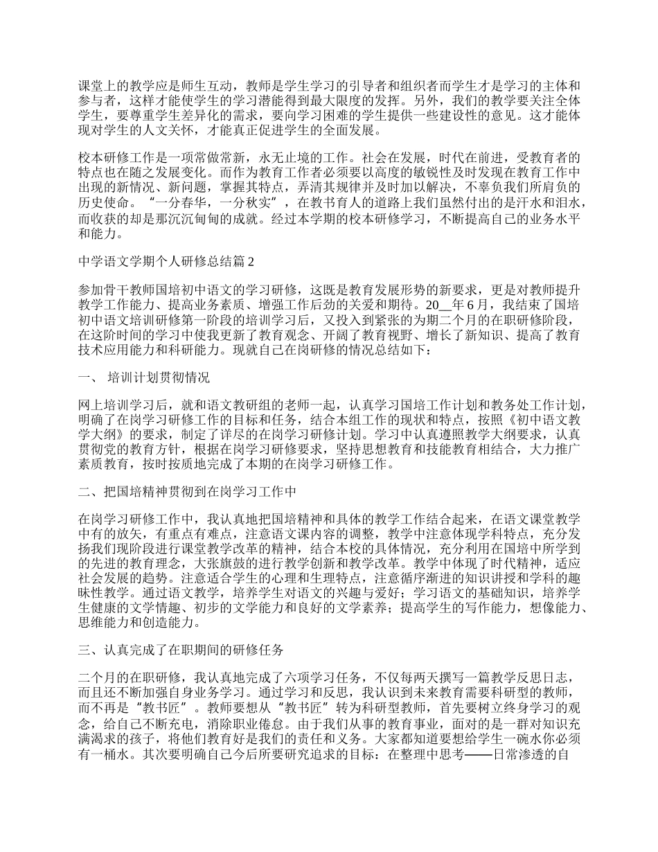 中学语文学期个人研修总结.docx_第2页
