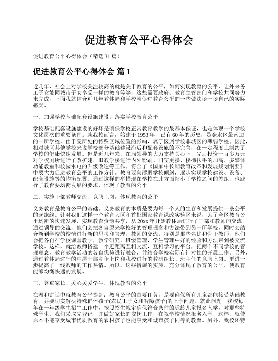 促进教育公平心得体会.docx_第1页