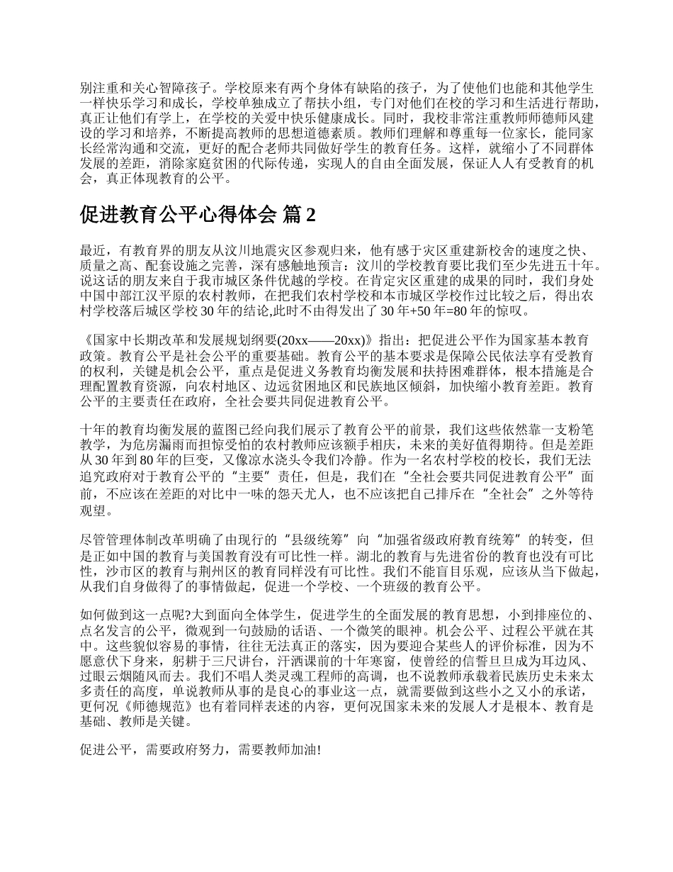 促进教育公平心得体会.docx_第2页