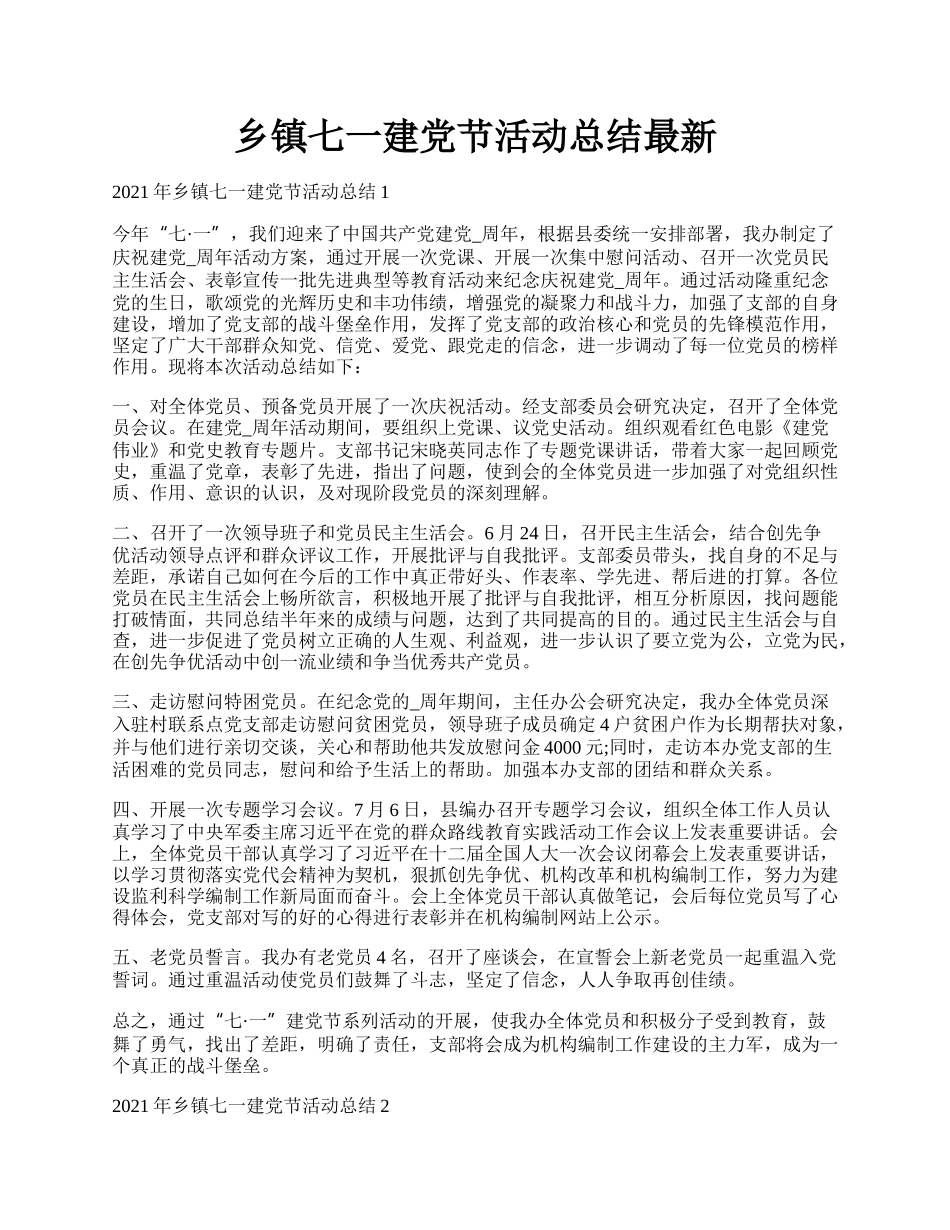 乡镇七一建党节活动总结最新.docx_第1页