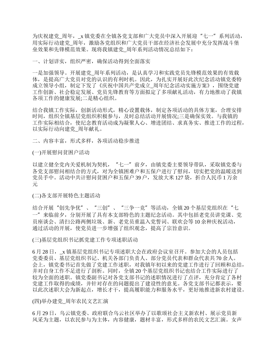 乡镇七一建党节活动总结最新.docx_第2页