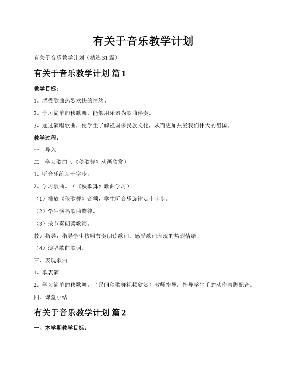 有关于音乐教学计划.docx_第1页