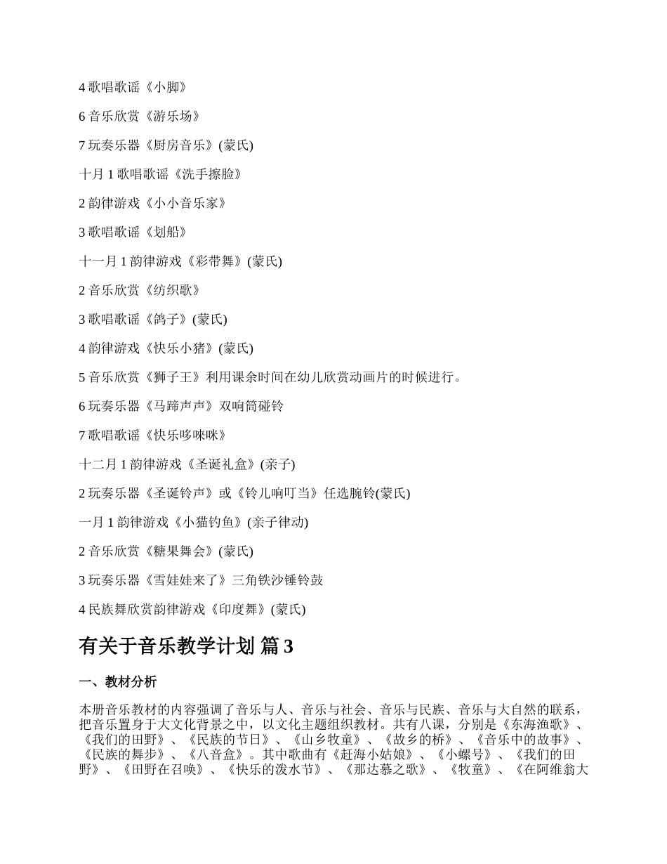 有关于音乐教学计划.docx_第3页