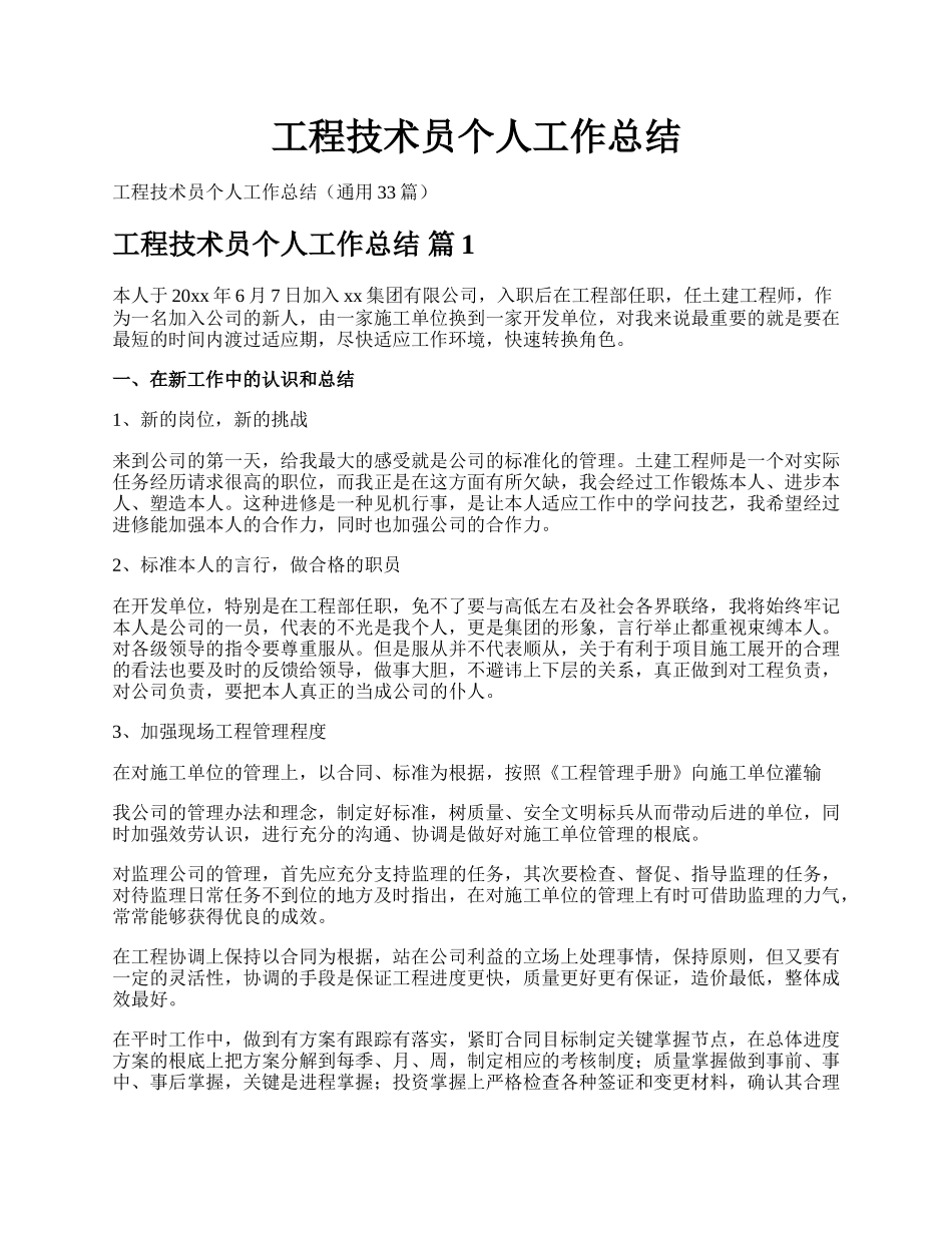 工程技术员个人工作总结.docx_第1页