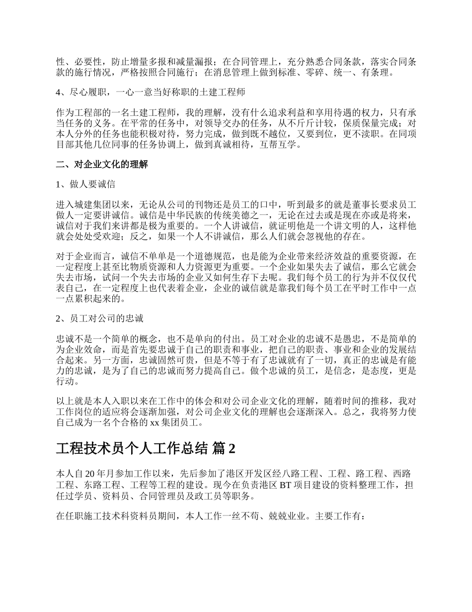 工程技术员个人工作总结.docx_第2页