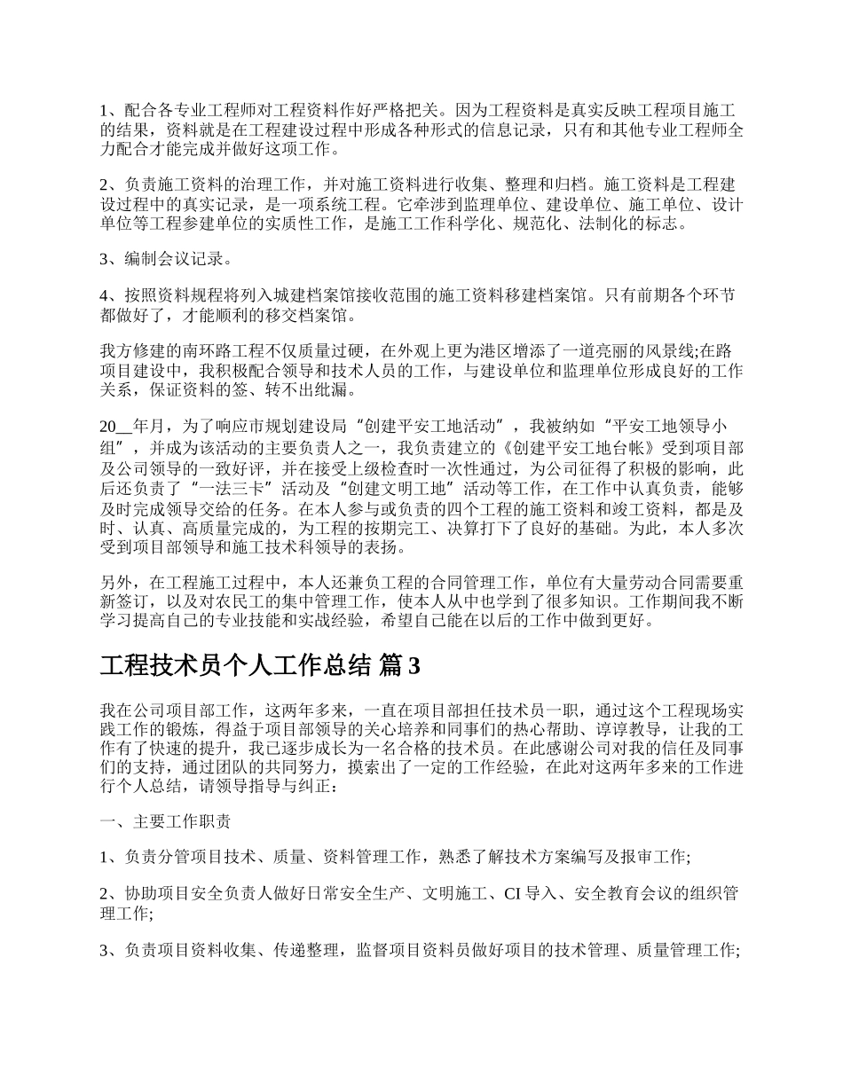 工程技术员个人工作总结.docx_第3页