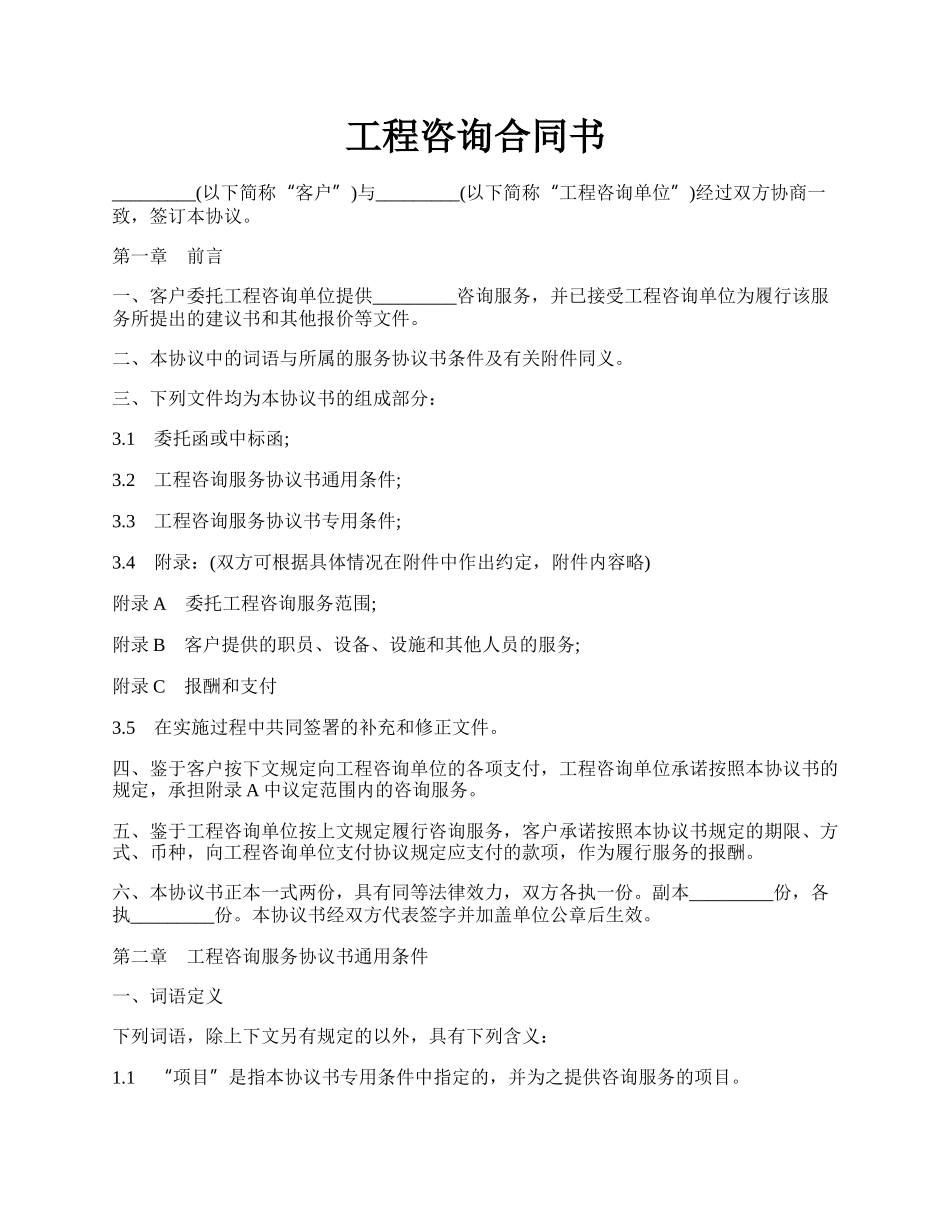 工程咨询合同书.docx_第1页