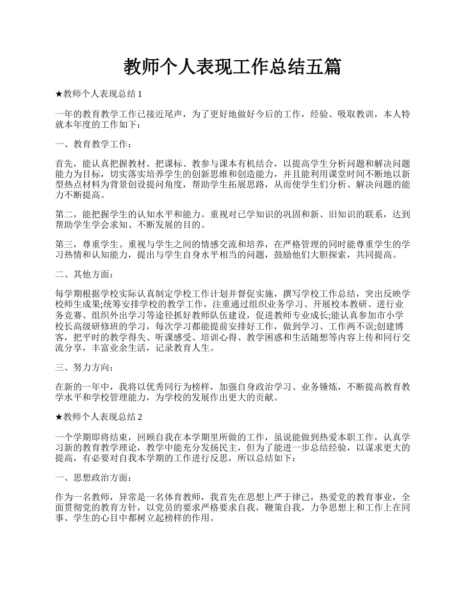 教师个人表现工作总结五篇.docx_第1页