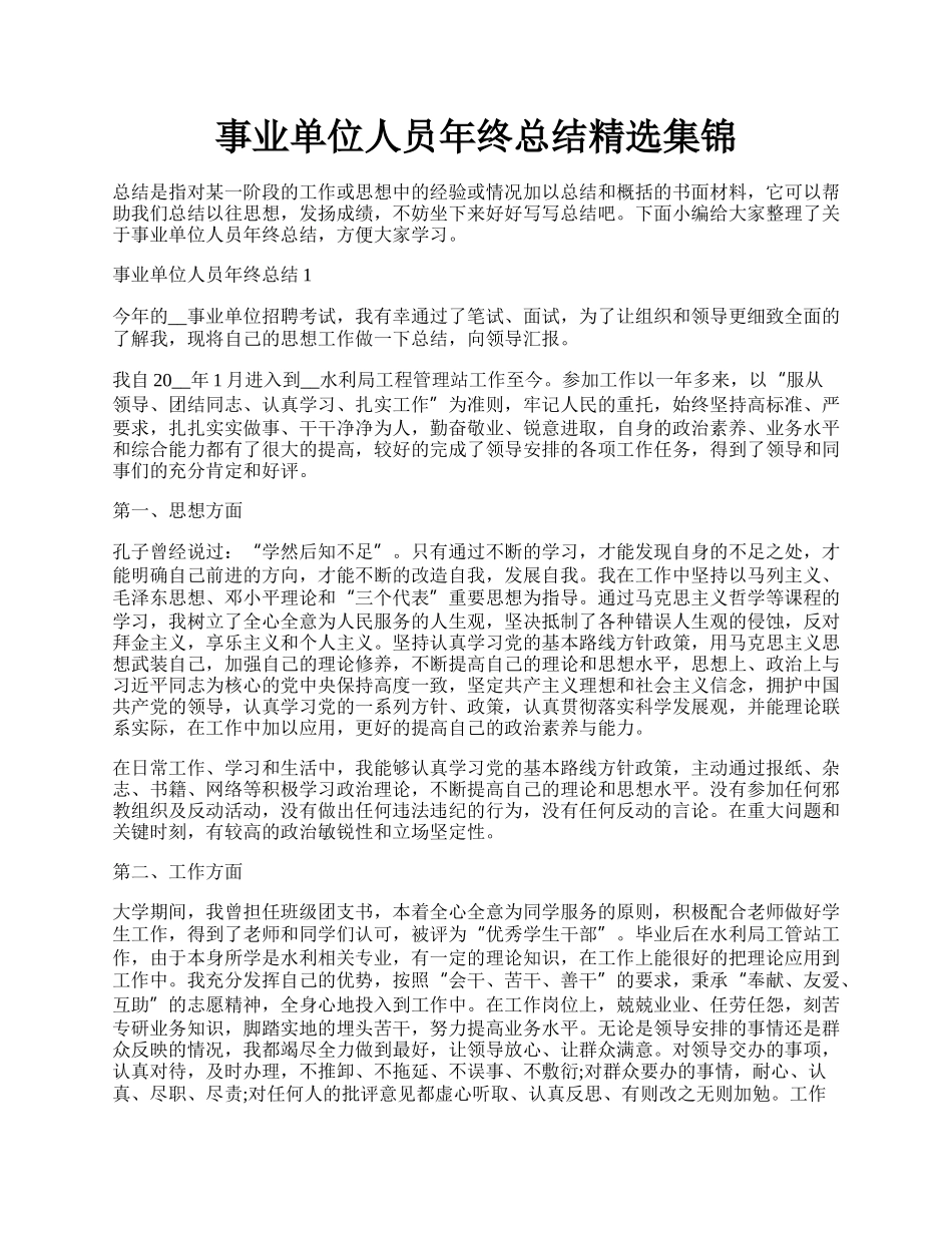 事业单位人员年终总结精选集锦.docx_第1页