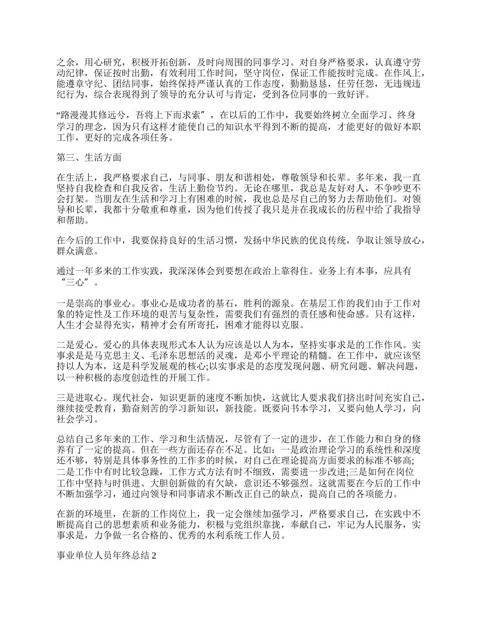 事业单位人员年终总结精选集锦.docx_第2页