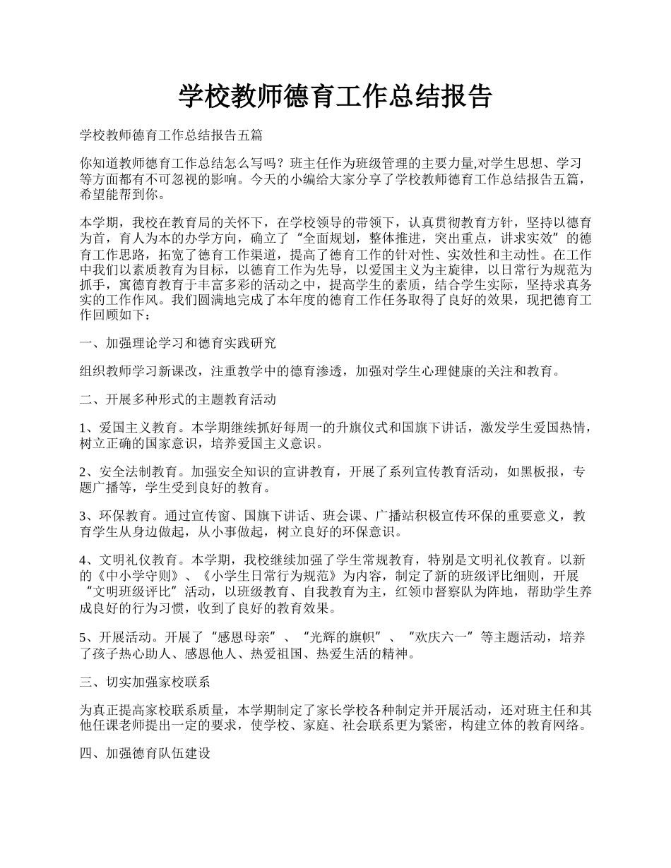 学校教师德育工作总结报告.docx_第1页