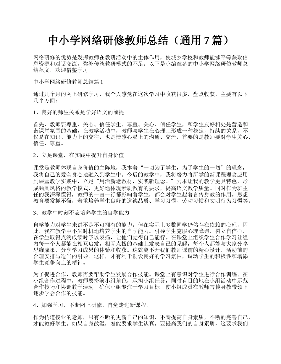 中小学网络研修教师总结（通用7篇）.docx_第1页