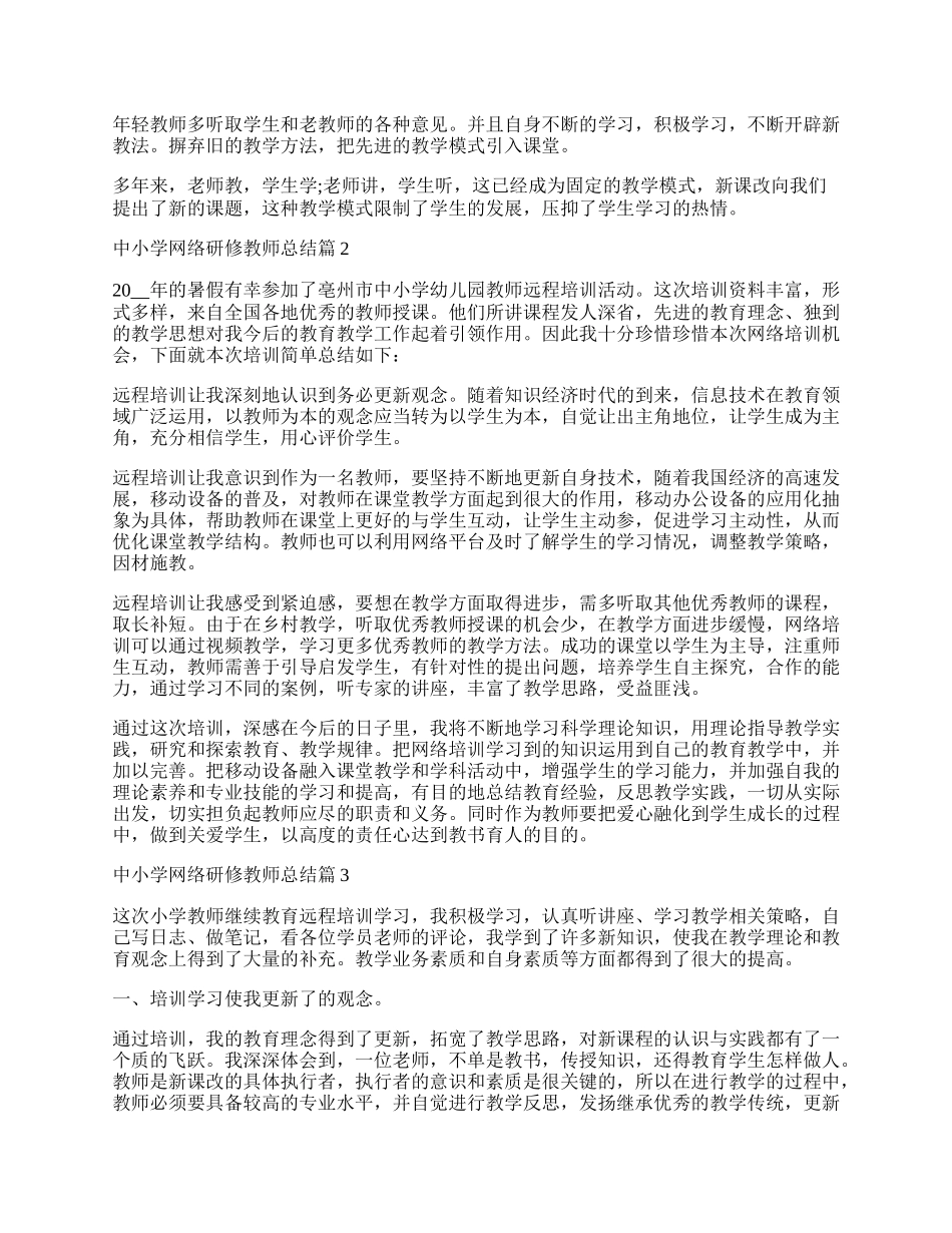 中小学网络研修教师总结（通用7篇）.docx_第2页