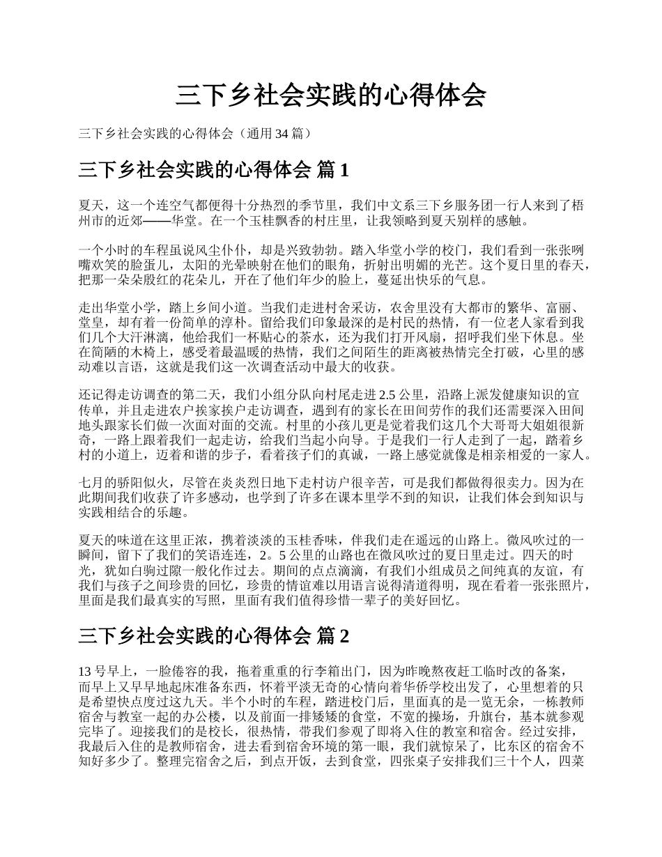 三下乡社会实践的心得体会.docx_第1页