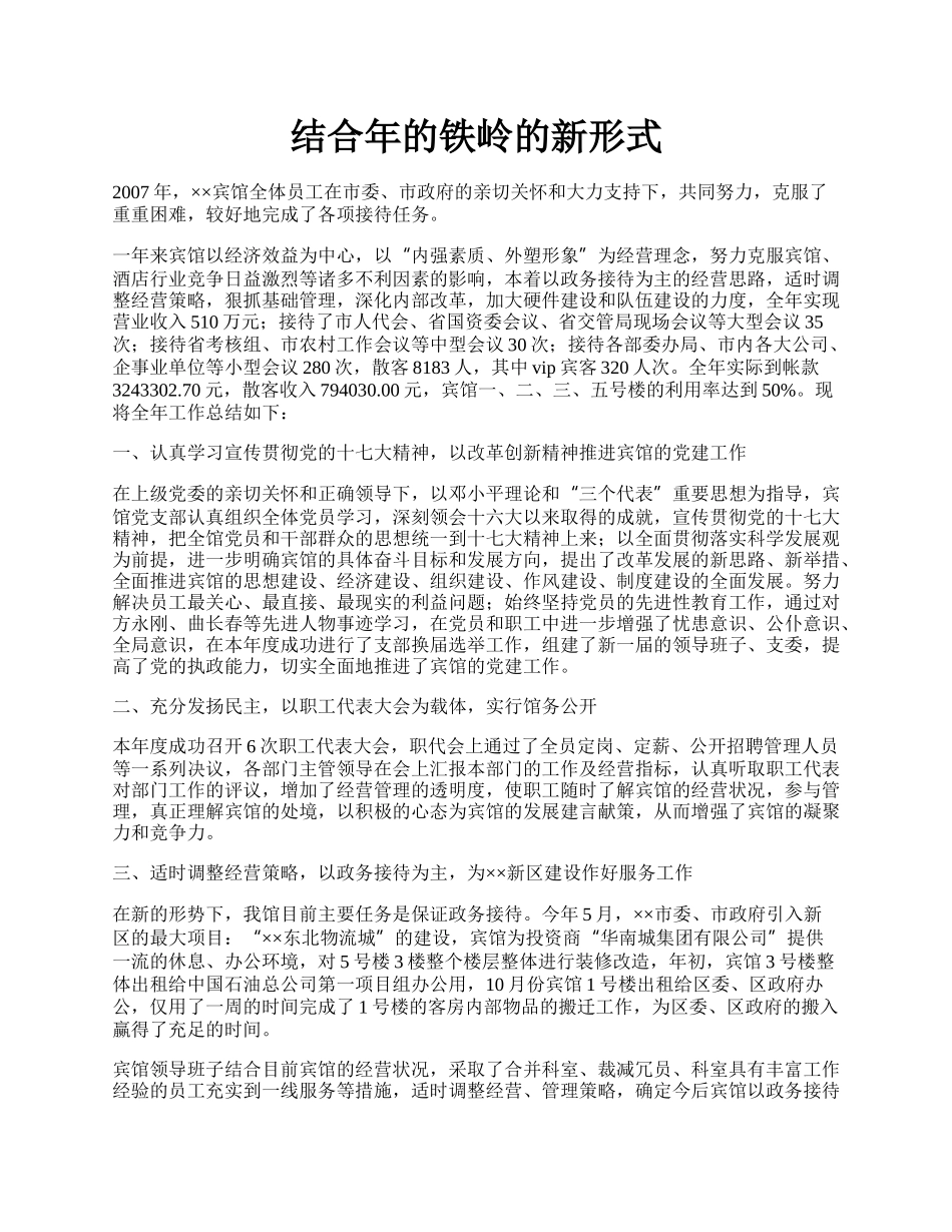结合年的铁岭的新形式.docx_第1页