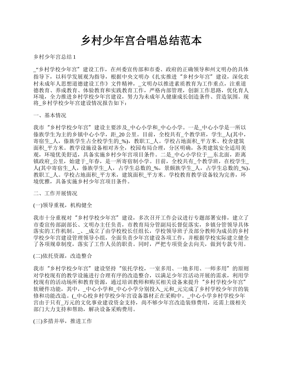 乡村少年宫合唱总结范本.docx_第1页