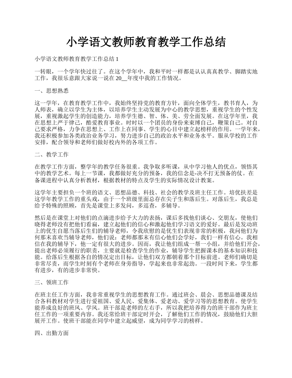 小学语文教师教育教学工作总结.docx_第1页