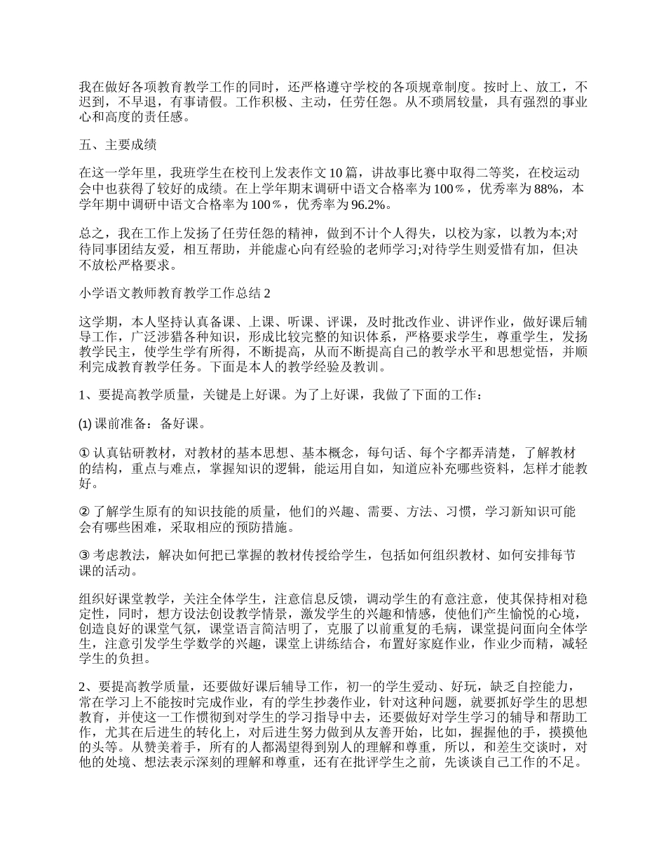 小学语文教师教育教学工作总结.docx_第2页