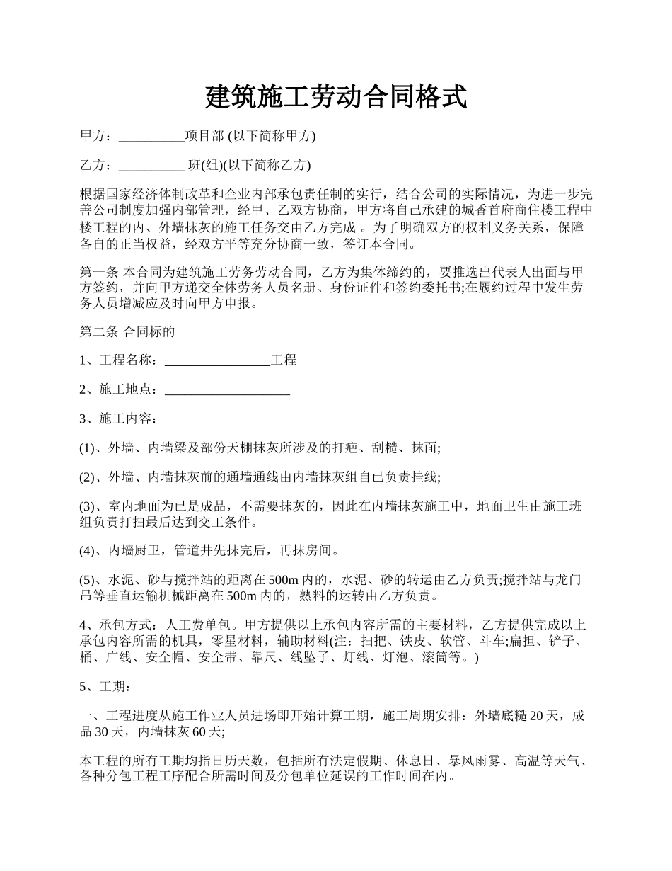 建筑施工劳动合同格式.docx_第1页