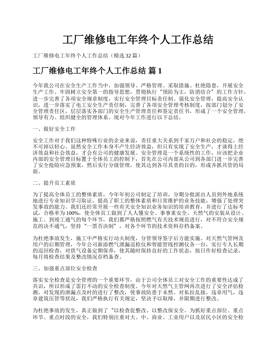 工厂维修电工年终个人工作总结.docx_第1页