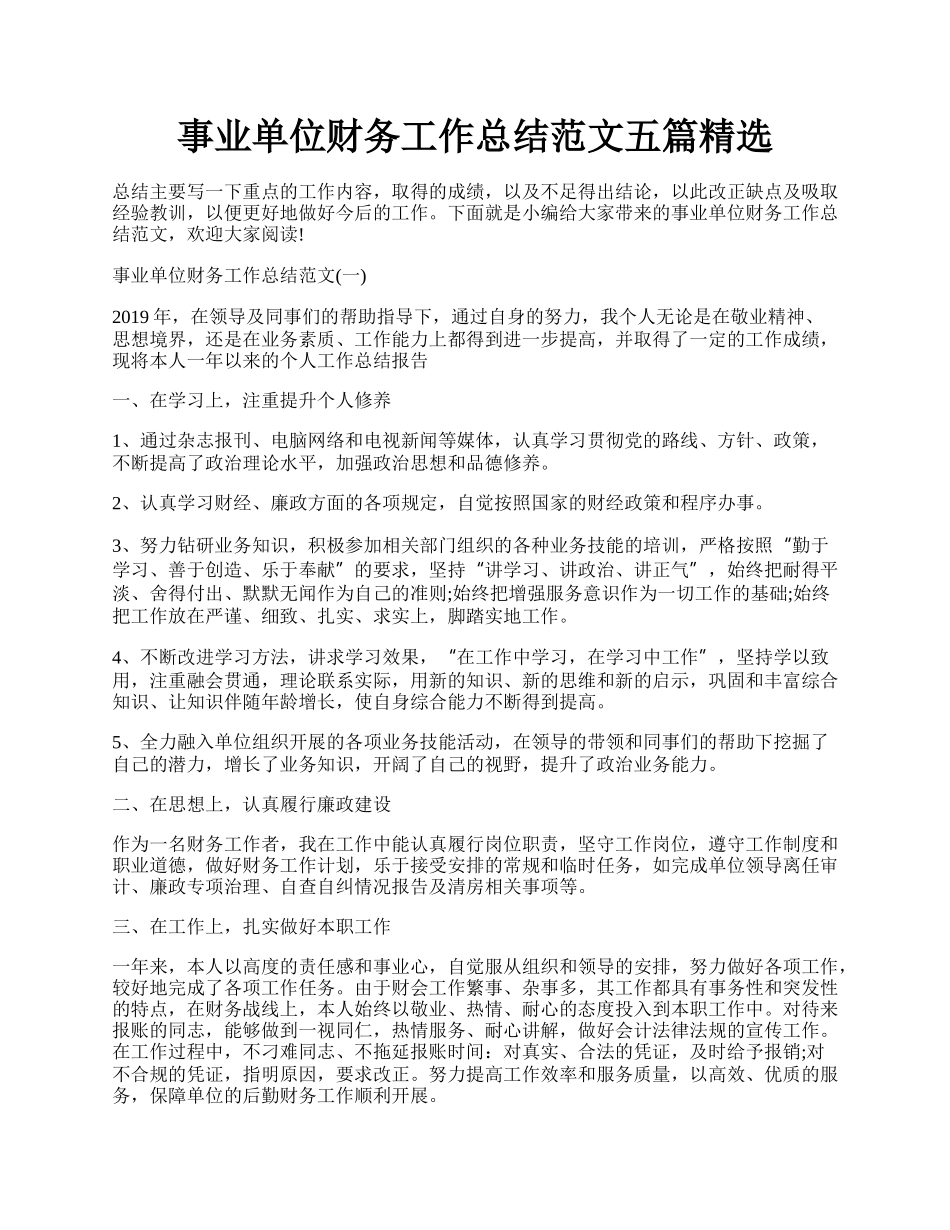 事业单位财务工作总结范文五篇精选.docx_第1页