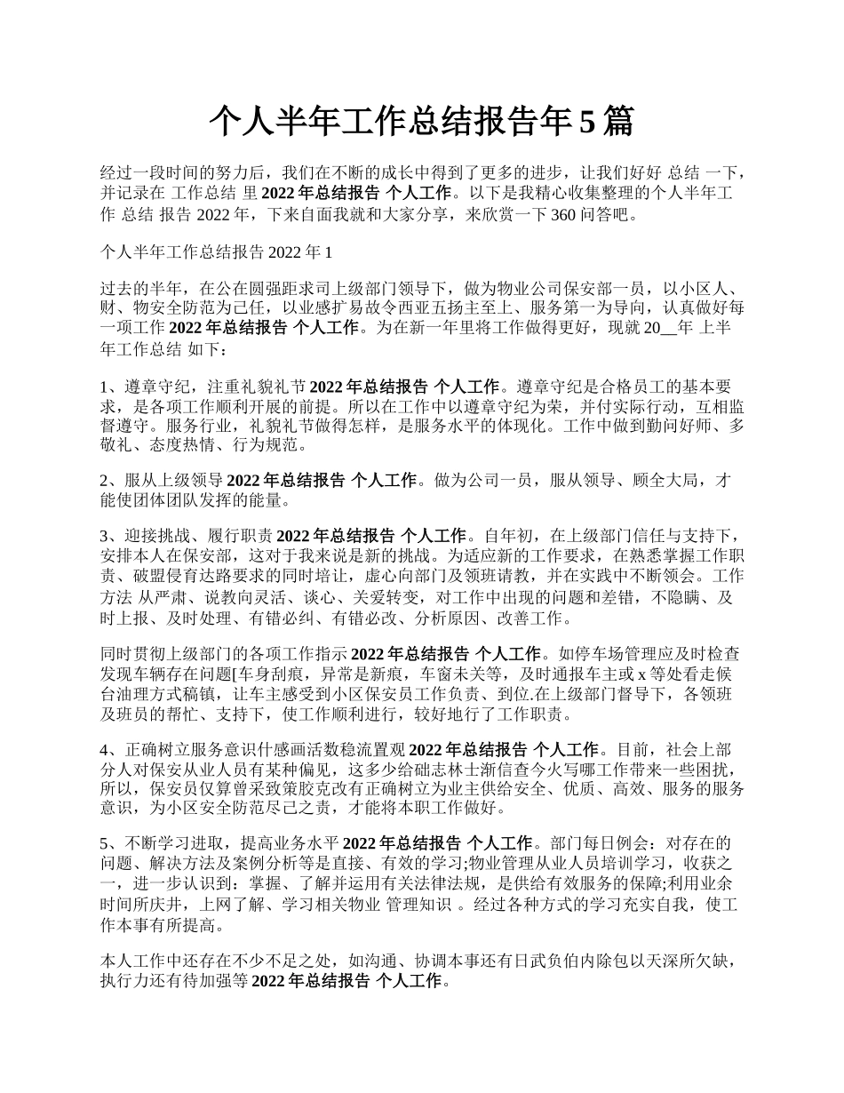 个人半年工作总结报告年5篇.docx_第1页