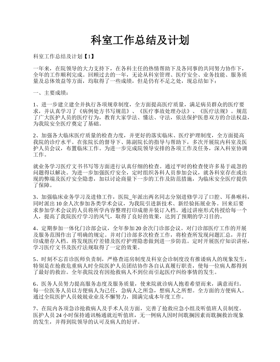 科室工作总结及计划.docx_第1页