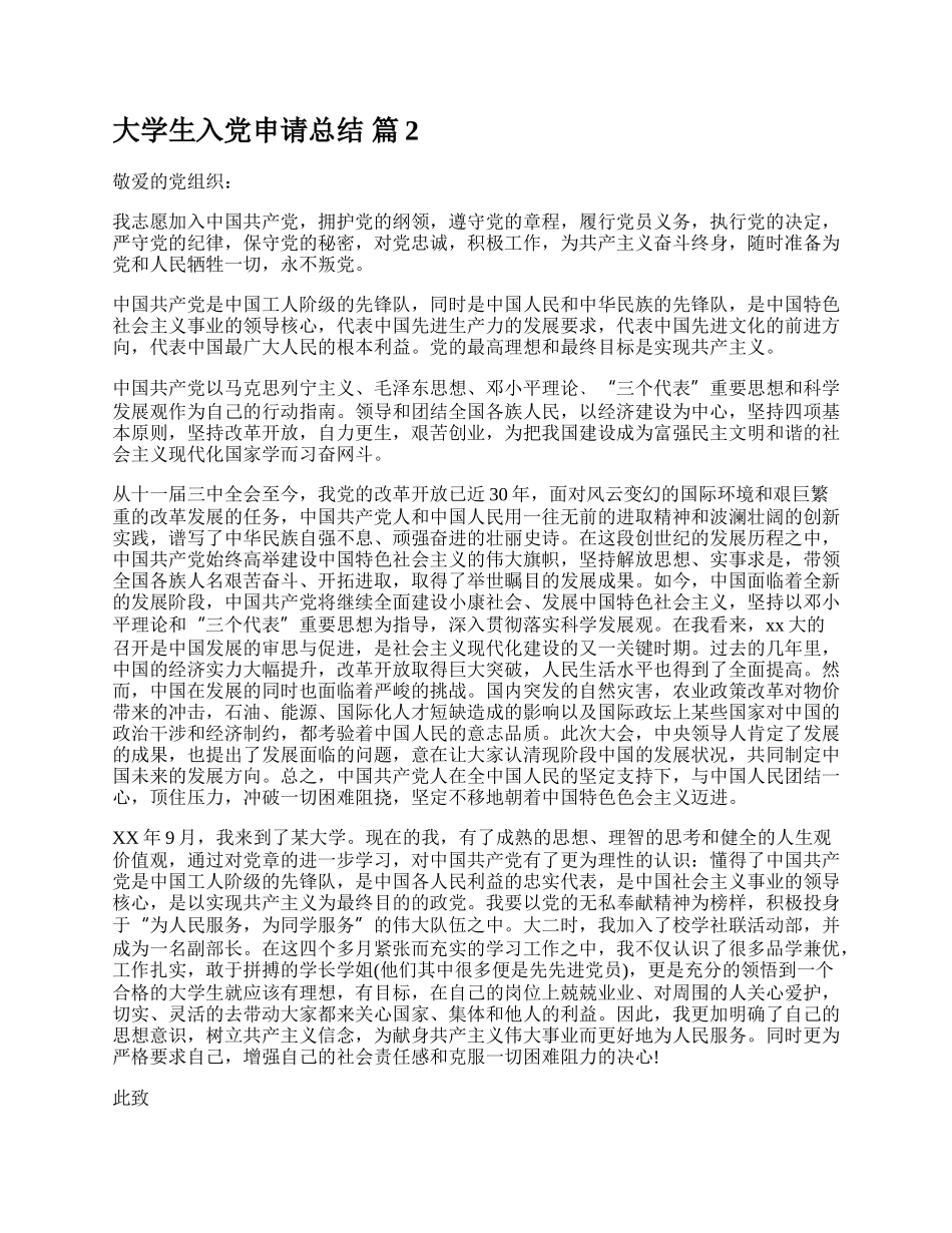 大学生入党申请总结.docx_第2页