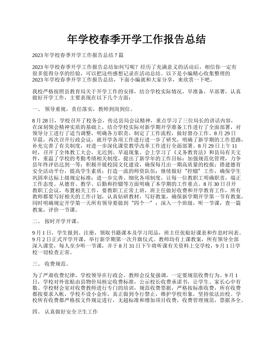 年学校春季开学工作报告总结.docx_第1页