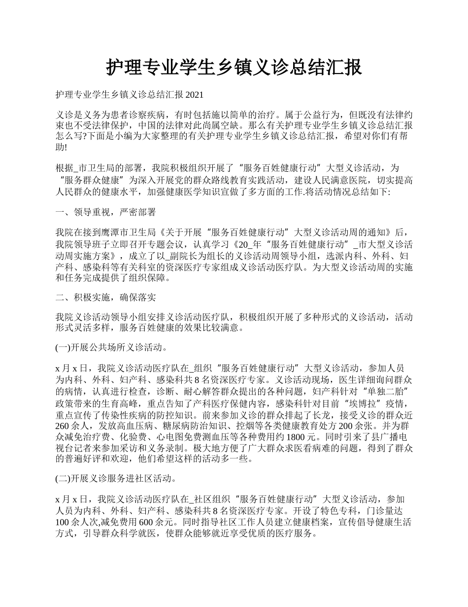 护理专业学生乡镇义诊总结汇报.docx_第1页