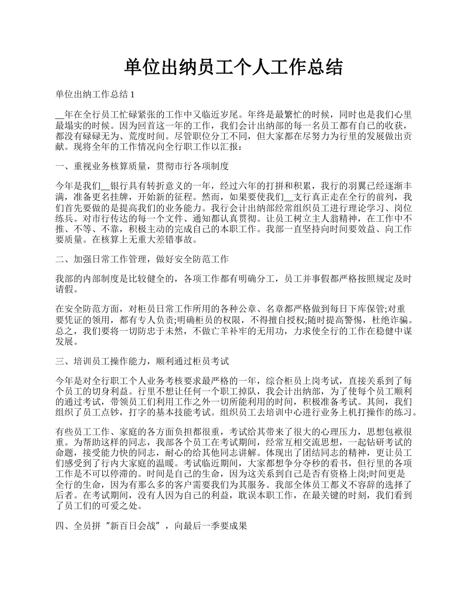 单位出纳员工个人工作总结.docx_第1页