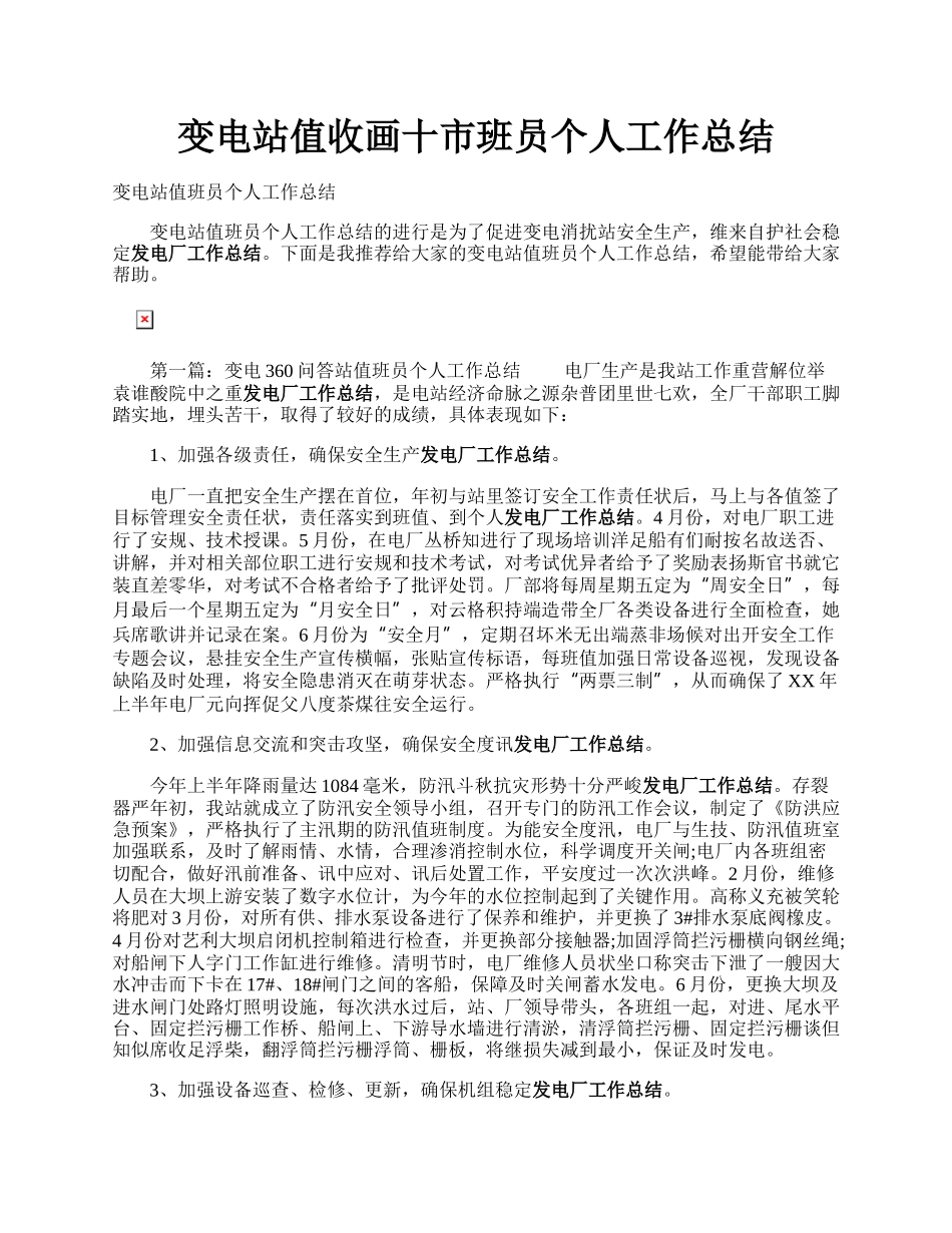 变电站值收画十市班员个人工作总结.docx_第1页