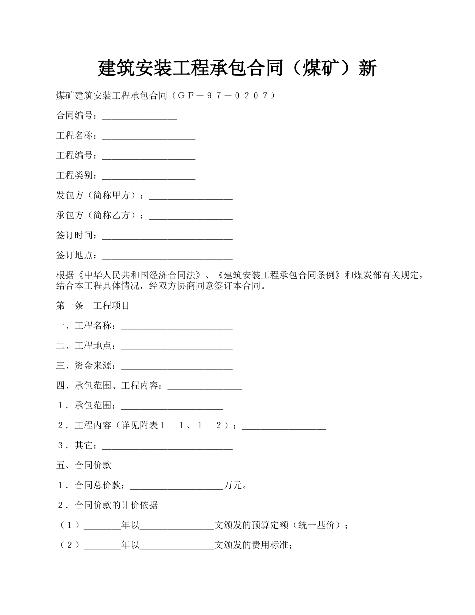 建筑安装工程承包合同（煤矿）新.docx_第1页