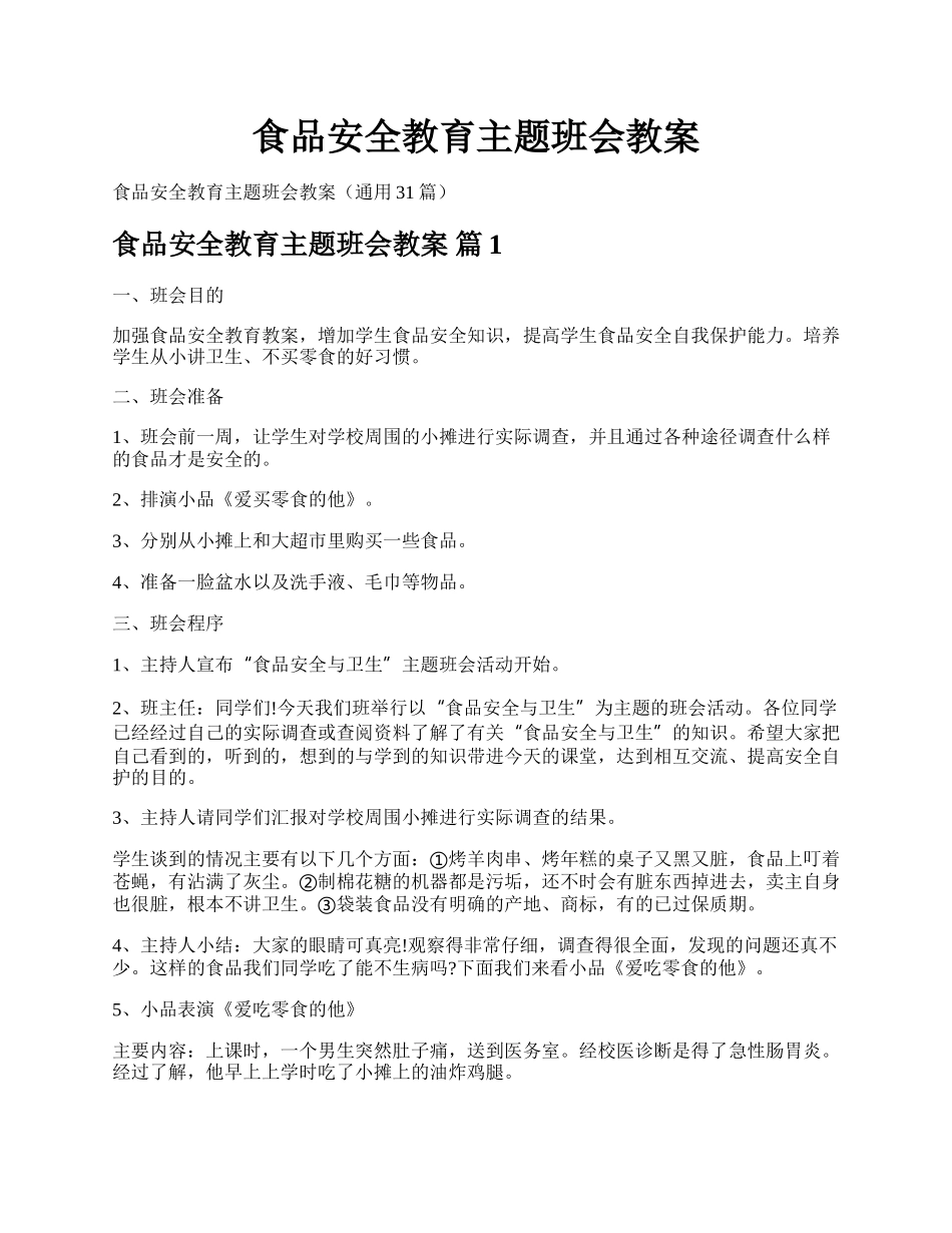 食品安全教育主题班会教案.docx_第1页