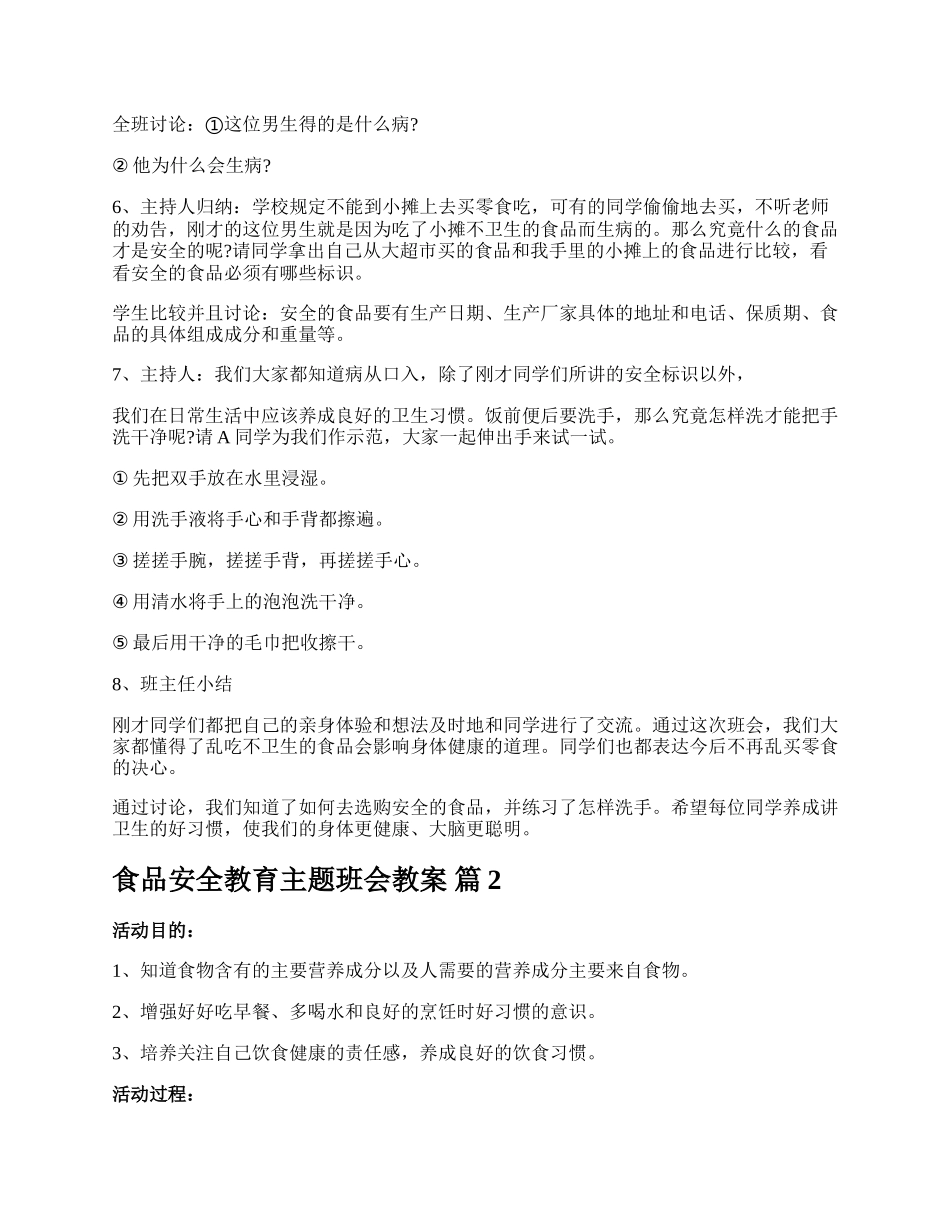 食品安全教育主题班会教案.docx_第2页