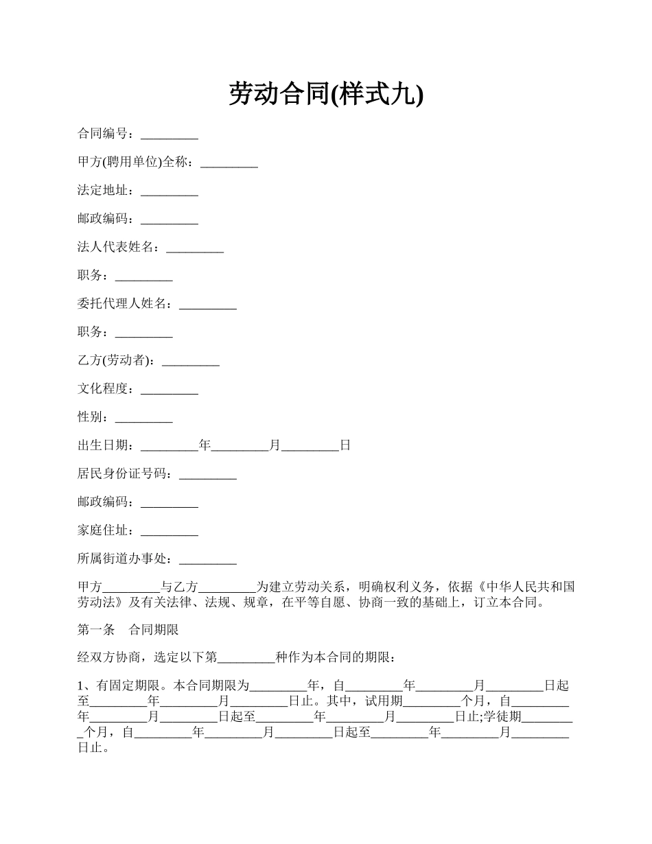 劳动合同(样式九).docx_第1页