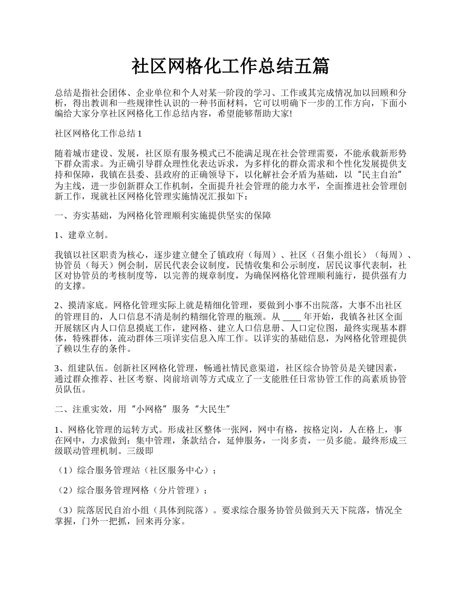 社区网格化工作总结五篇.docx_第1页